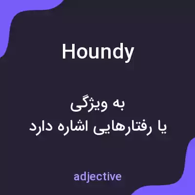 معنی houndy به فارسی معنی houndy به فارسی