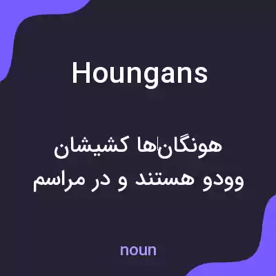 معنی houngans به فارسی معنی houngans به فارسی