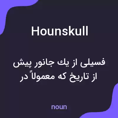 معنی hounskull به فارسی معنی hounskull به فارسی