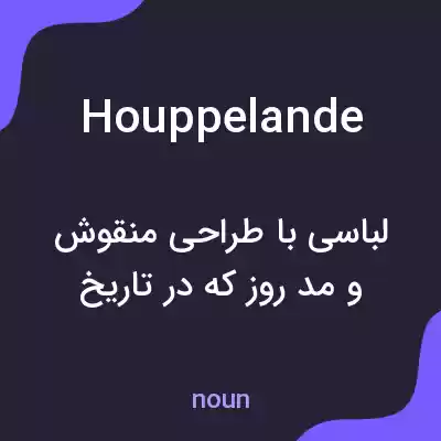 معنی houppelande به فارسی معنی houppelande به فارسی