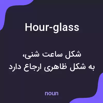 معنی hour-glass به فارسی معنی hour-glass به فارسی