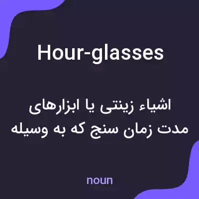 معنی hour-glasses به فارسی معنی hour-glasses به فارسی