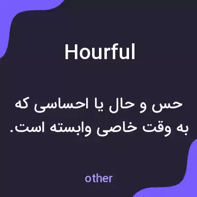 معنی hourful به فارسی معنی hourful به فارسی