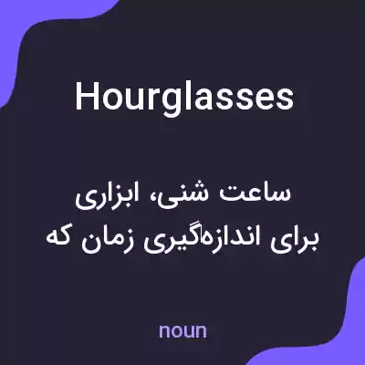 معنی hourglasses به فارسی معنی hourglasses به فارسی