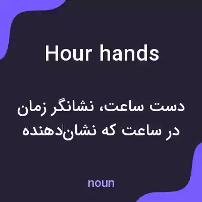 معنی hour hands به فارسی معنی hour hands به فارسی