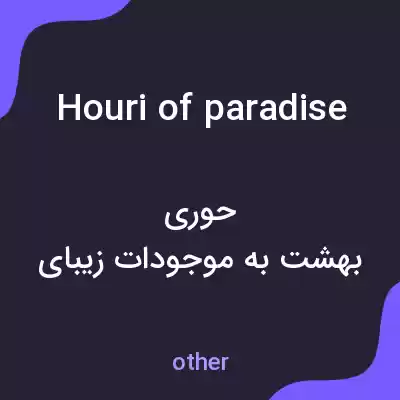 معنی houri of paradise به فارسی معنی houri of paradise به فارسی