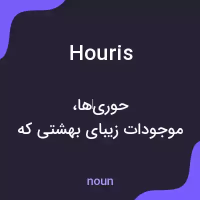 معنی houris به فارسی معنی houris به فارسی