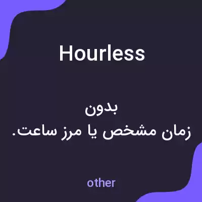 معنی hourless به فارسی معنی hourless به فارسی
