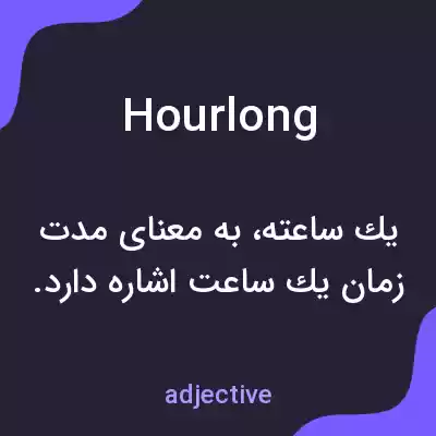 معنی hourlong به فارسی
