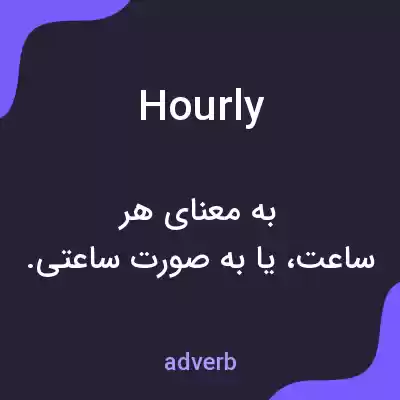 معنی hourly به فارسی معنی hourly به فارسی