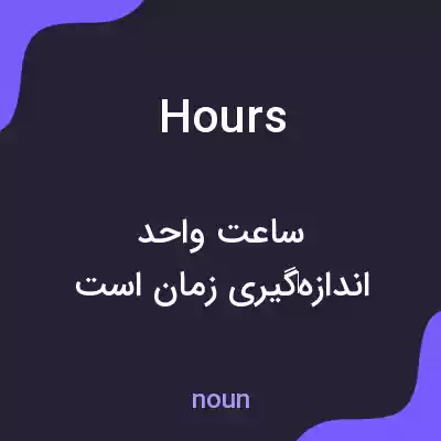 معنی hours به فارسی معنی hours به فارسی