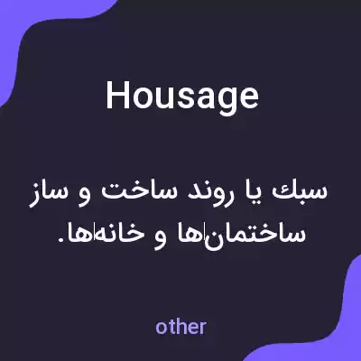 معنی housage به فارسی معنی housage به فارسی