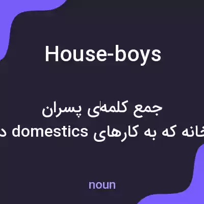 معنی house-boys به فارسی معنی house-boys به فارسی