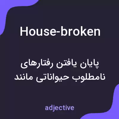 معنی house-broken به فارسی
