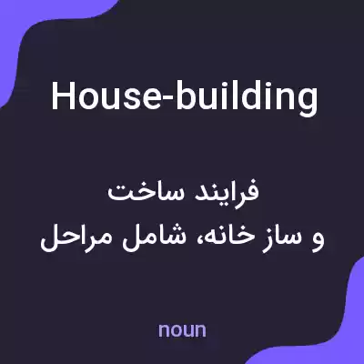 معنی house-building به فارسی معنی house-building به فارسی