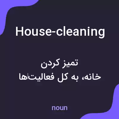 معنی house-cleaning به فارسی معنی house-cleaning به فارسی
