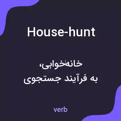 معنی house-hunt به فارسی معنی house-hunt به فارسی