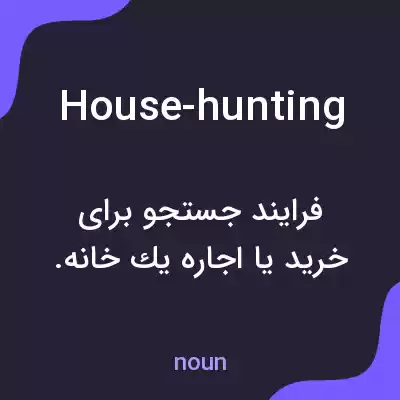 معنی house-hunting به فارسی معنی house-hunting به فارسی