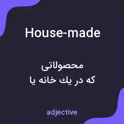 معنی house-made به فارسی معنی house-made به فارسی
