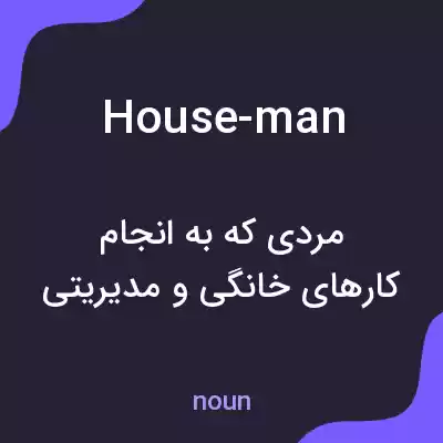 معنی house-man به فارسی معنی house-man به فارسی