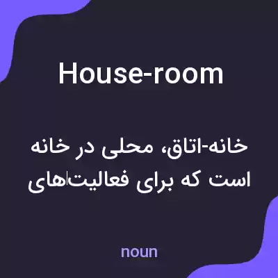 معنی house-room به فارسی معنی house-room به فارسی