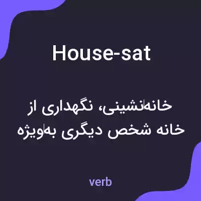 معنی house-sat به فارسی معنی house-sat به فارسی