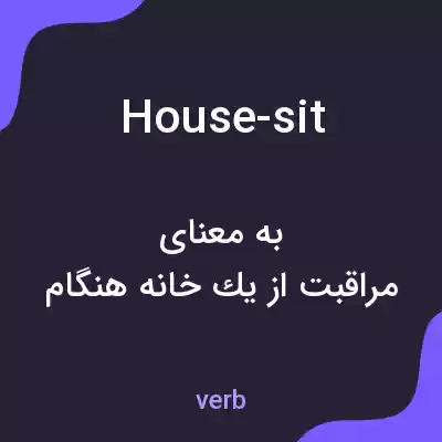 معنی house-sit به فارسی معنی house-sit به فارسی