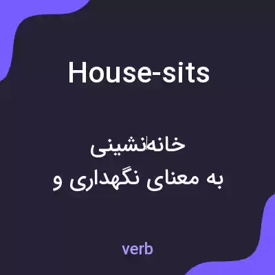 معنی house-sits به فارسی معنی house-sits به فارسی