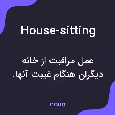 معنی house-sitting به فارسی معنی house-sitting به فارسی