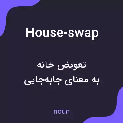 معنی house-swap به فارسی معنی house-swap به فارسی