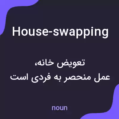 معنی house-swapping به فارسی معنی house-swapping به فارسی