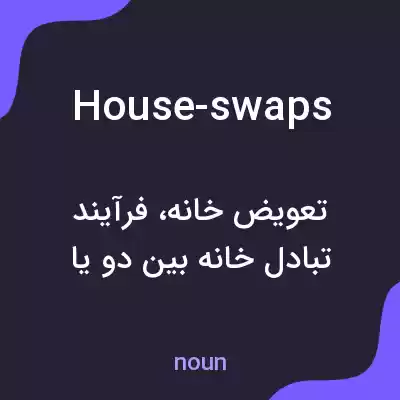 معنی house-swaps به فارسی معنی house-swaps به فارسی