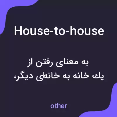 معنی house-to-house به فارسی معنی house-to-house به فارسی