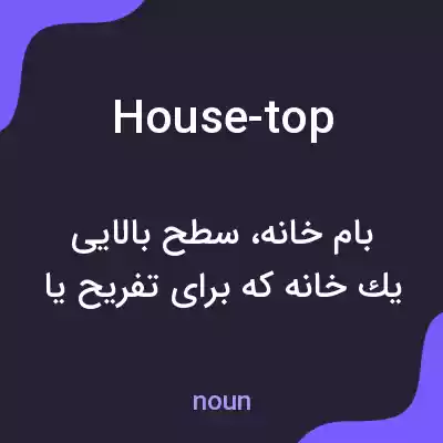 معنی house-top به فارسی معنی house-top به فارسی