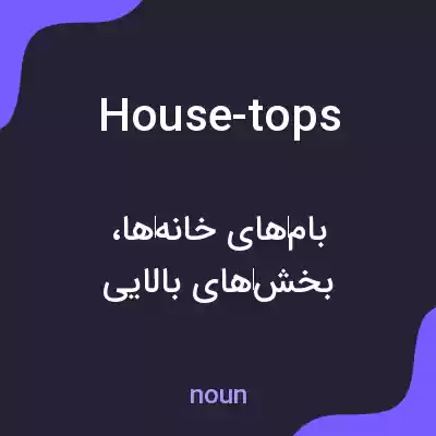 معنی house-tops به فارسی معنی house-tops به فارسی