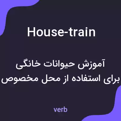 معنی house-train به فارسی معنی house-train به فارسی