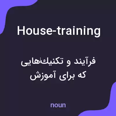 معنی house-training به فارسی معنی house-training به فارسی