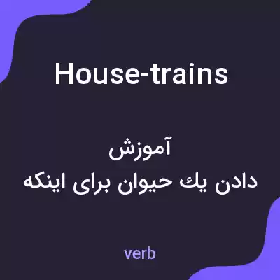 معنی house-trains به فارسی معنی house-trains به فارسی