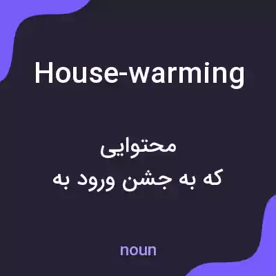معنی house-warming به فارسی معنی house-warming به فارسی
