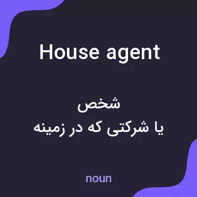 معنی house agent به فارسی معنی house agent به فارسی