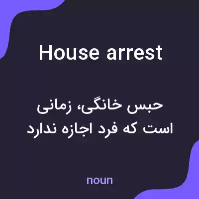 معنی house arrest به فارسی معنی house arrest به فارسی