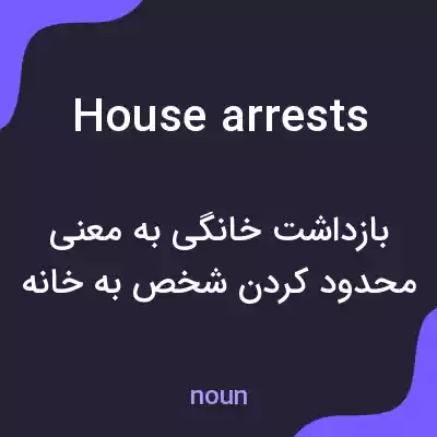 معنی house arrests به فارسی معنی house arrests به فارسی