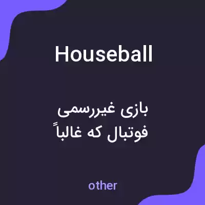 معنی houseball به فارسی معنی houseball به فارسی