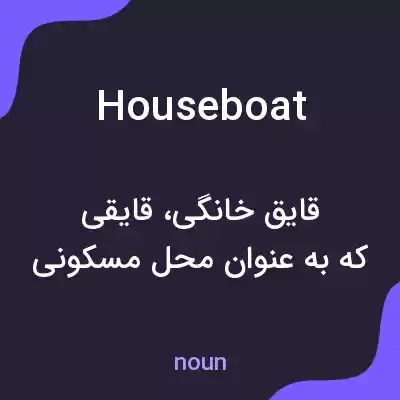 معنی houseboat به فارسی معنی houseboat به فارسی
