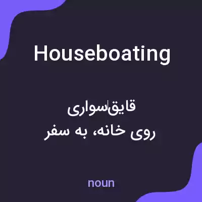معنی houseboating به فارسی معنی houseboating به فارسی
