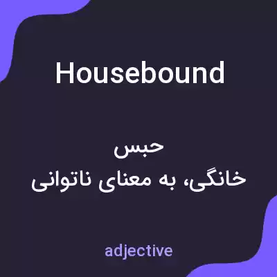 معنی housebound به فارسی معنی housebound به فارسی