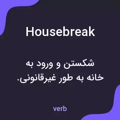 معنی housebreak به فارسی معنی housebreak به فارسی