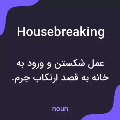 معنی housebreaking به فارسی معنی housebreaking به فارسی