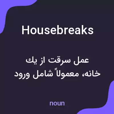 معنی housebreaks به فارسی معنی housebreaks به فارسی