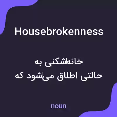 معنی housebrokenness به فارسی